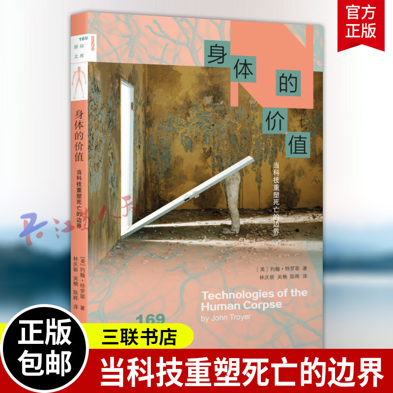 身体的价值 当科技重塑死亡的边界  新知文库169 [美] 约翰·特罗耶著 林庆新 吴楠 陈晖译 9787108080639 三联书店书籍正版