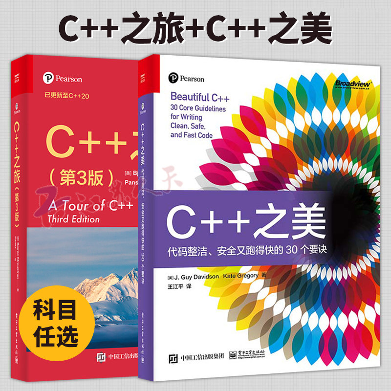 C++之旅 C++之美:代码简洁安全又跑得快的30个要诀全2册 编程从入门到精通经典教程语言程序设计软件计算机开发书籍电子工业出版