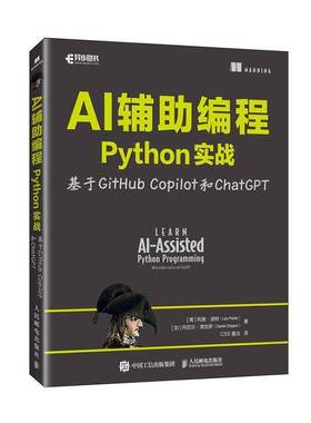 AI辅助编程Python实战:基于GitHub Copilot和ChatGPT9787115659262 人民邮电出版社 计算机与网络书籍