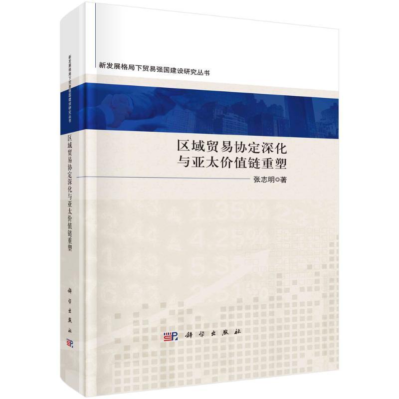 区域贸易协定深化与亚太价值链重塑张志明9787030729958 科学出版社 经济书籍