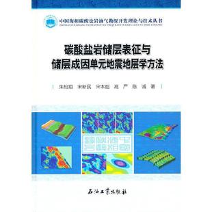 碳酸盐岩储层表征与储层成因单元 地震地层学方法朱怡本科及以上碳酸盐岩油气藏储集层地震地层学自然科学书籍