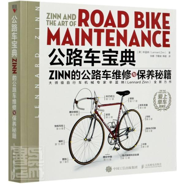 公路车宝典Zinn的公路车维修与保养秘籍普通大众自行车维修自行车保养交通运输书籍-封面