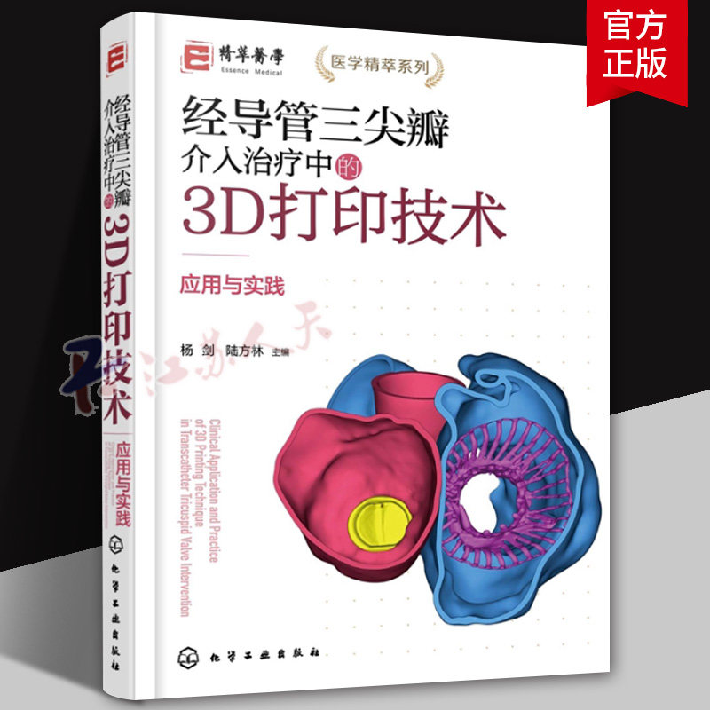 经导管三尖瓣介入治疗中的3D打印技术 应用与实践 3D打印技术在TTVI中应用与实践 结构性心脏病 心血管外科医师等专业医师参考书籍