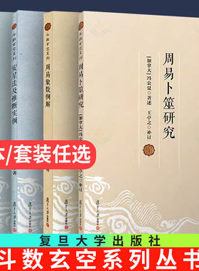 紫微斗数讲义+周易卜筮研究+周易象数例解+安星法及推断实例+星曜性质 复旦大学出版社 王亭之斗数玄空系列