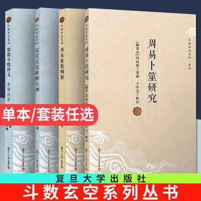 紫微斗数讲义+周易卜筮研究+周易象数例解+安星法及推断实例+星曜性质 复旦大学出版社 王亭之斗数玄空系列