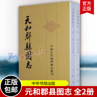 元和郡县图志 全2册 中国古代地理总志丛刊 李吉甫 撰 贺次君 点校 中华书局 史学理论 史学研究 正版书籍