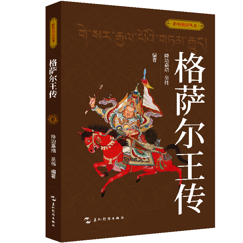 格萨尔王传降边嘉措吴伟9787508551623 五洲传播出版社 文学书籍