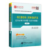 圣才学习网 一级注册结构工程师基础考试过关必做1500题 中国石化出版 社 江苏畅销书 正版 注册结构工程师书籍 包邮
