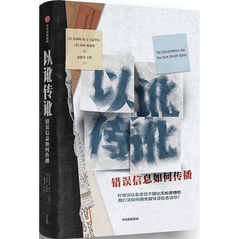 以讹传讹:错误信息如何传播:how faleliefs spread詹姆斯·欧文·韦瑟罗尔9787521761979 中信出版集团股份有限公司 社会科学书籍