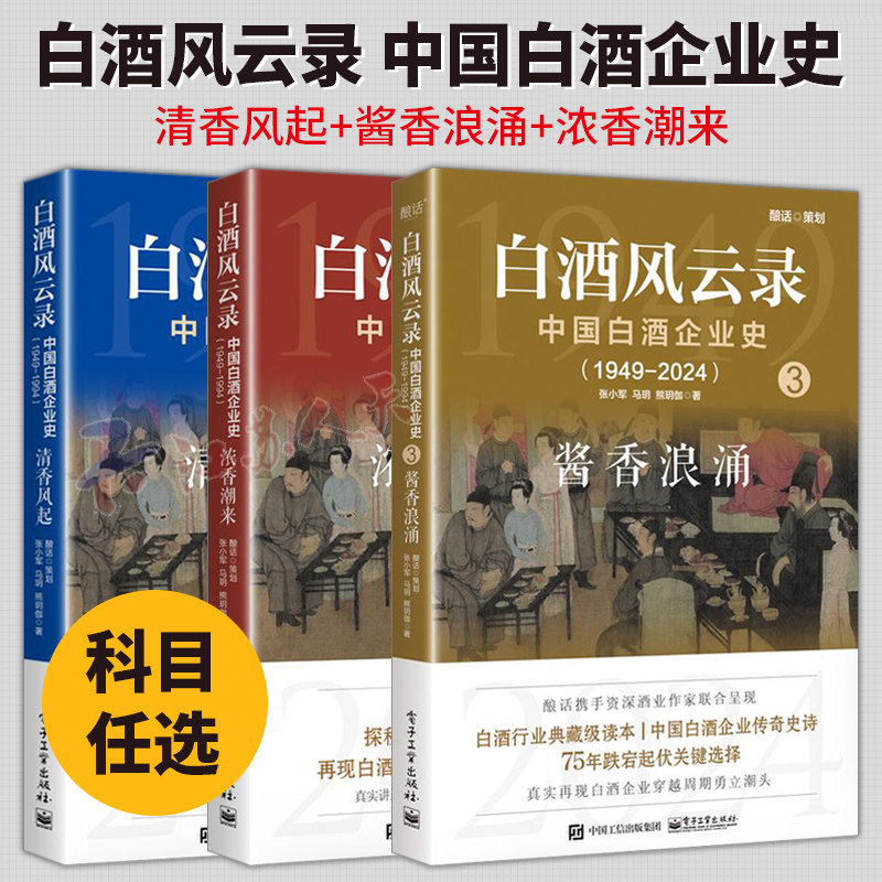 3册】白酒风云录 中国白酒企业史1949-2024 清香风起+酱香浪涌+浓香潮来 五粮液 中国酒业黄金时代 白酒行业发展书籍