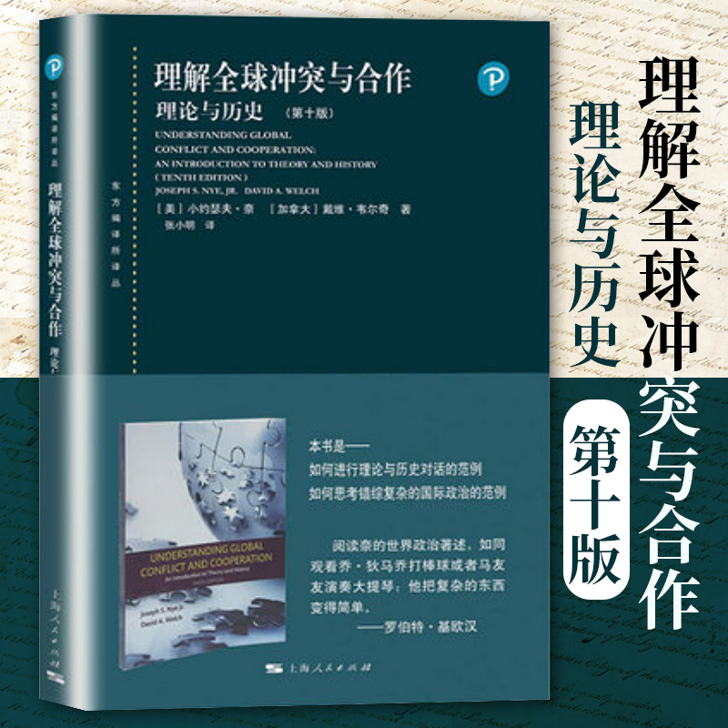 理解全球冲突与合作理论与历史第十版10版中文版小约瑟夫奈上海人民出版社东方编译所译丛国际关系流派理论方法国际关系教材