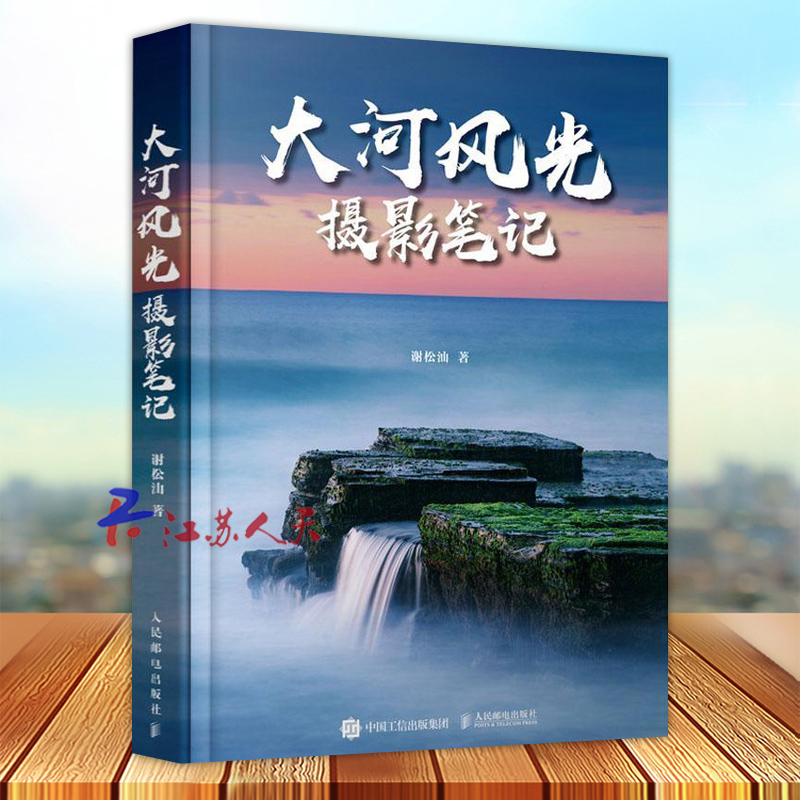 大河风光摄影笔记 谢松油著 风光摄影书籍教程曝光构图场景实战拍摄技巧风光摄影 后期处理PS修图技法星空 人民邮电出版社