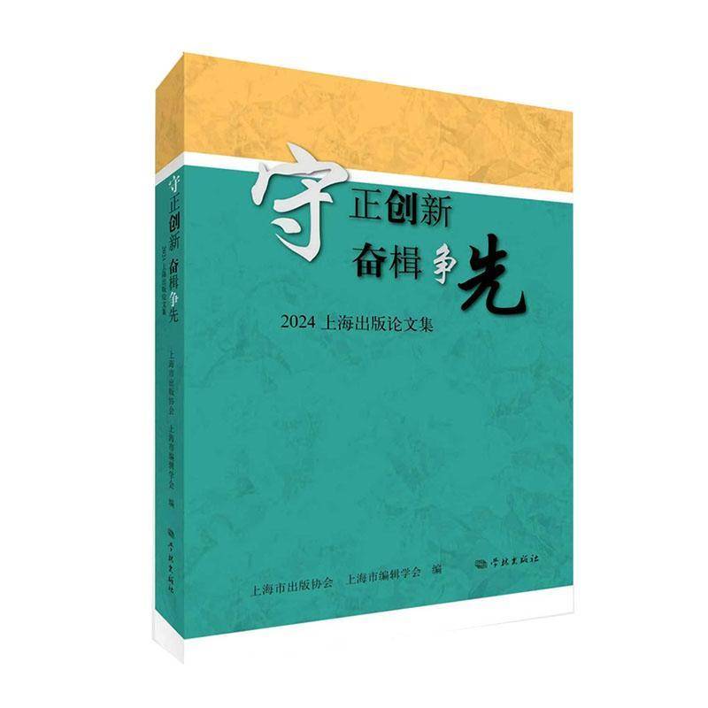 守正创新 奋楫争先:2024上海出版论文集上海市出版协会9787548620853 学林出版社 图书书籍