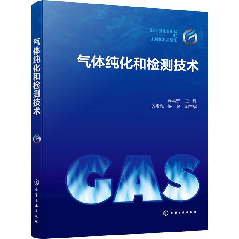 气体纯化和检测技术荀其宁9787122427748 化学工业出版社 自然科学书籍