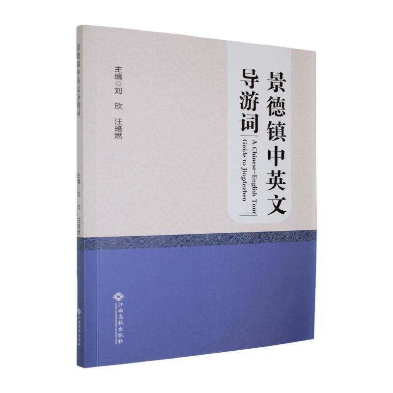 景德镇中英文导游词刘欣9787576265019 江西高校出版社 自然科学书籍