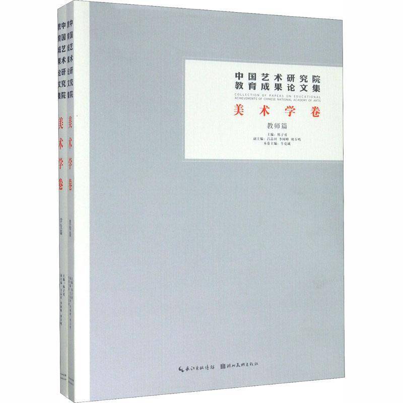 中国艺术研究院教育成果论文集:美术学卷（全2册）韩子勇9787571200954 湖北社 艺术书籍