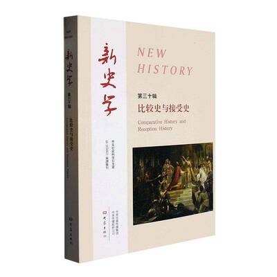 新史学:三十辑:比较史与接受史:Comparative history and reception history陈恒9787571117542 大象出版社 历史书籍