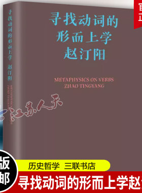 正版 寻找动词的形而上学赵汀阳 集创世 共在存在论 动词哲学 时间分叉 历史哲学 历史文明反思自身 9787108076441 三联书店 书籍