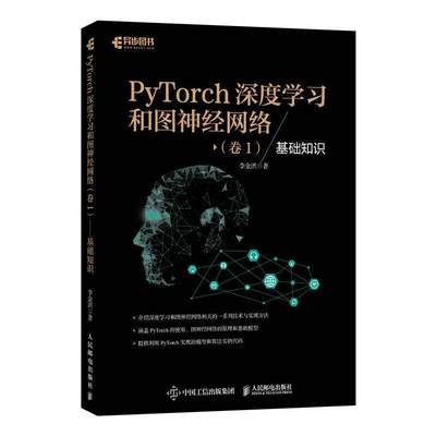 PyTorch深度学经网络(卷1基础知识)李金洪高职机器学习工业技术书籍