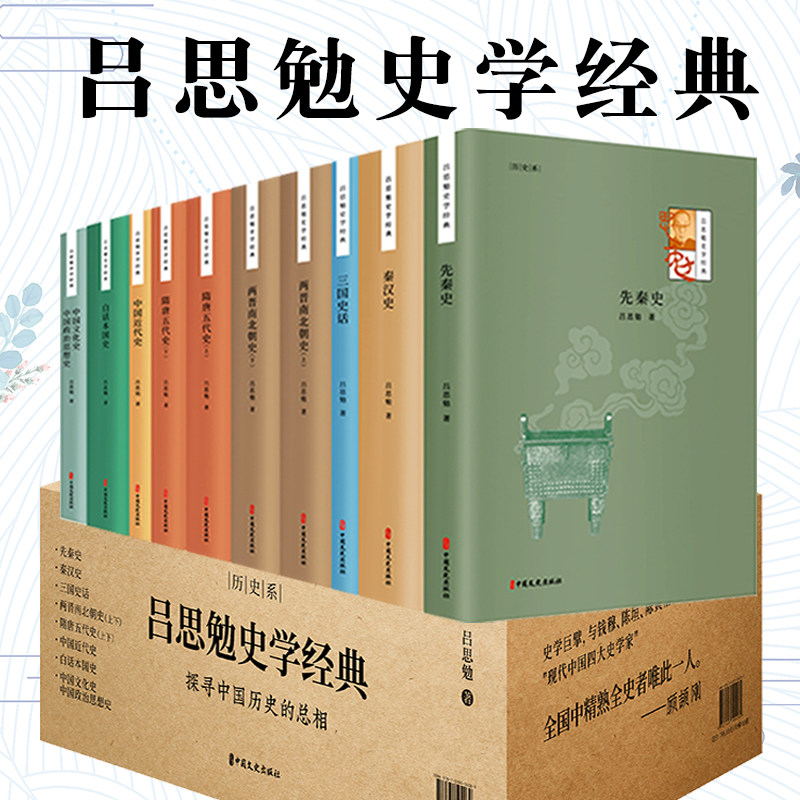 吕思勉史学经典全10册吕思勉全集中国通史先秦汉史三国两晋南北朝隋唐五代史中国近代通史白话本国史中国文化政治思想史历史书籍