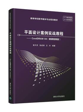面设计案例实战教程:CorelDRAW X8:微课版黄天灵本科及以上面设计图像处理软件高等学校教材计算机与网络书籍