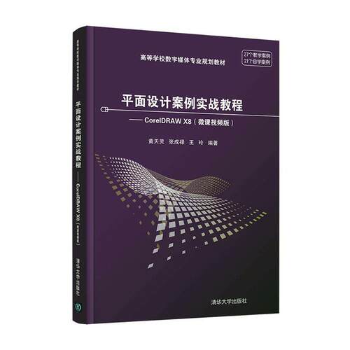 面设计案例实战教程:CorelDRAW X8:微课版黄天灵本科及以上面设计图像处理软件高等学校教材计算机与网络书籍