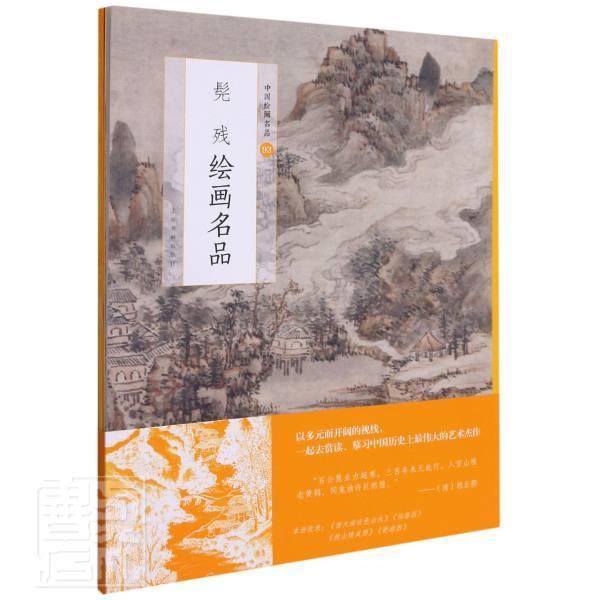 髡残绘画名品/中国绘画名品上海书画出版社普通大众山水画作品集中国清代艺术书籍 书籍/杂志/报纸 书法/篆刻/字帖书籍 原图主图