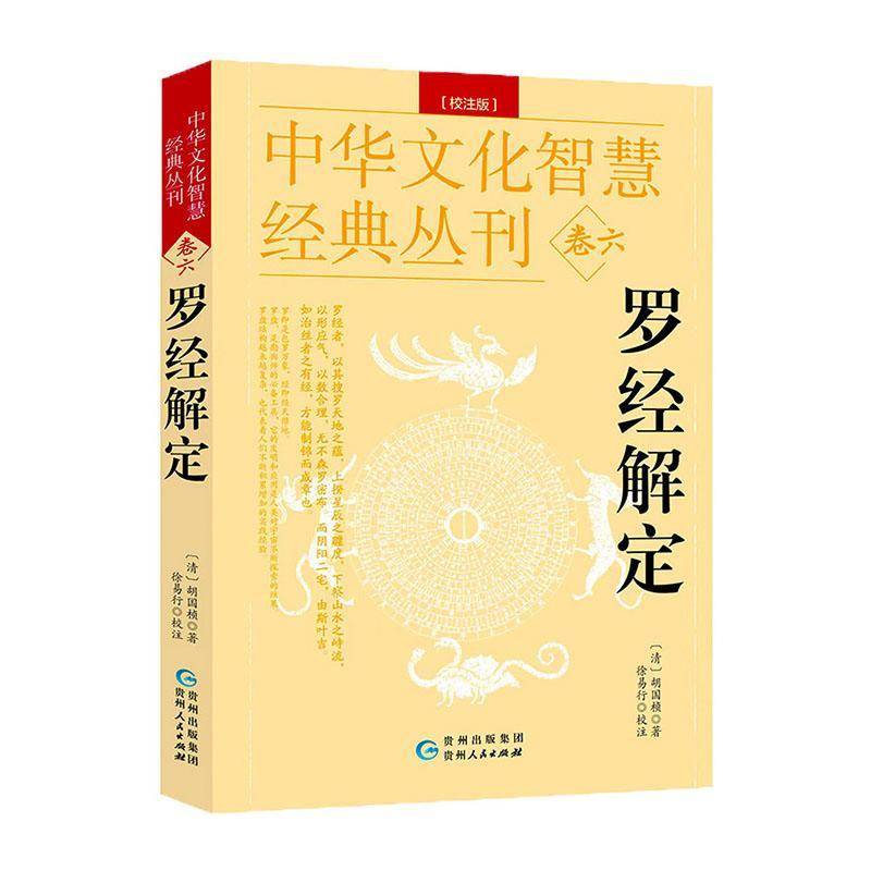 罗经解定:校注版胡国桢9787221173621 贵州人民出版社 哲学宗教书籍