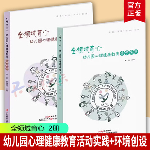 学前教育教学参考资料心理健康教育幼儿教师教学书籍 全2册 全领域育心幼儿园心理健康教育环境创设 幼儿园心理健康教育活动实践
