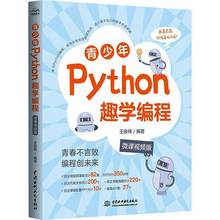 青少年Python趣学编程微课视频版python少儿编程课程从入门到实战儿童Python从入门到精通语言程序设计python视频教程自学全套书籍