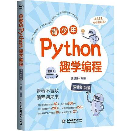 青少年Python趣学编程微课视频版python少儿编程课程从入门到实战儿童Python从入门到精通语言程序设计python视频教程自学全套书籍