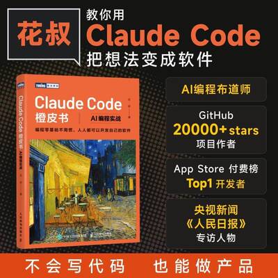 Claude Code橙皮书 AI编程实战 花叔著 Claude Code书籍智能体Agent实战项目Ai编程教程书人工智能ai书人民邮电出版社新华正版书籍