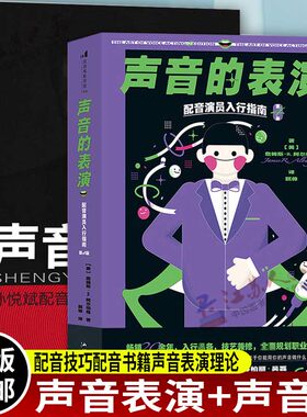 正版包邮 声音者孙悦斌配音理论与实践技巧+声音的表演配音演员入行指南 全2册 配音技巧配音书籍声音表演理论声音表演实技巧书