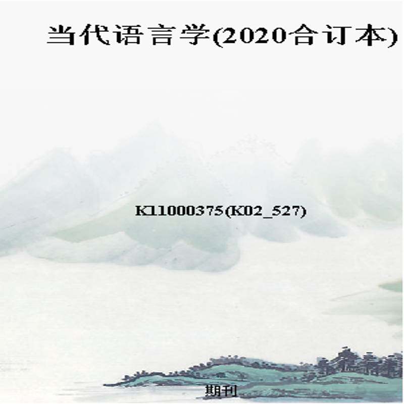 当代语言学(2020合订本)