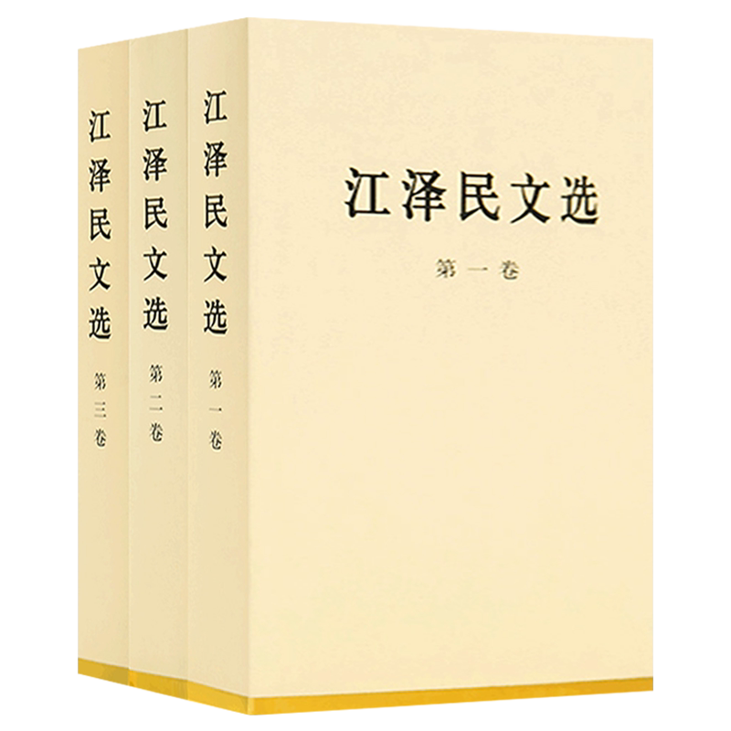 江泽民文选全三卷 精装 江泽民选集江泽民文集领袖著作党政书籍 人民出版社