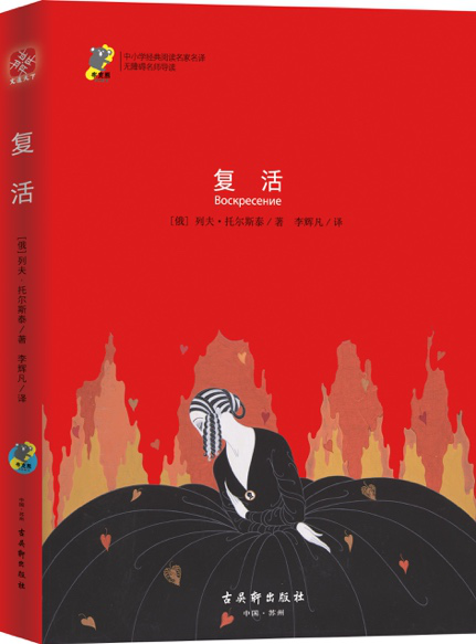 正版包邮新书 复活  [俄]列夫•托尔斯泰 著  中小学阅读名家名译  青少年读物 古吴轩出版社 文通天下