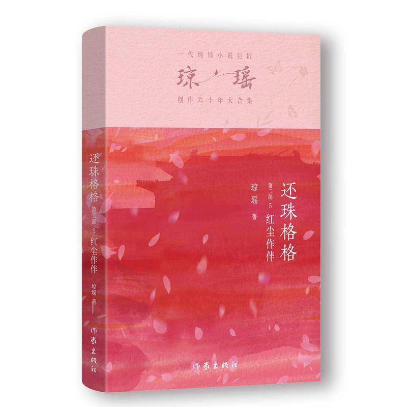 还珠格格(部)(5)-红尘作伴琼瑶9787521228182 作家出版社有限公司 小说书籍