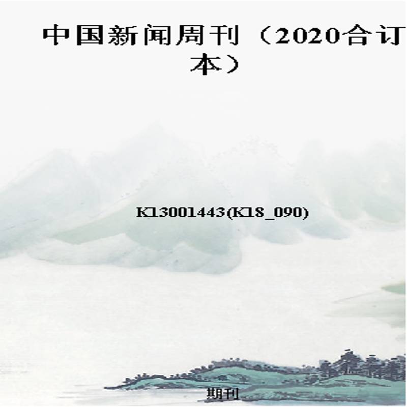 中国新闻周刊(2020合订本)
