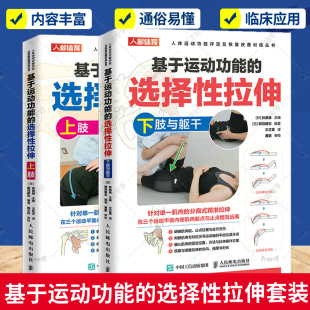 拉伸是运动康复与防护重要 2册 上肢 正版 应用技术 选择性拉伸 人体运动功能评定及恢复改善训练丛书 下肢与躯干 基于运动功能