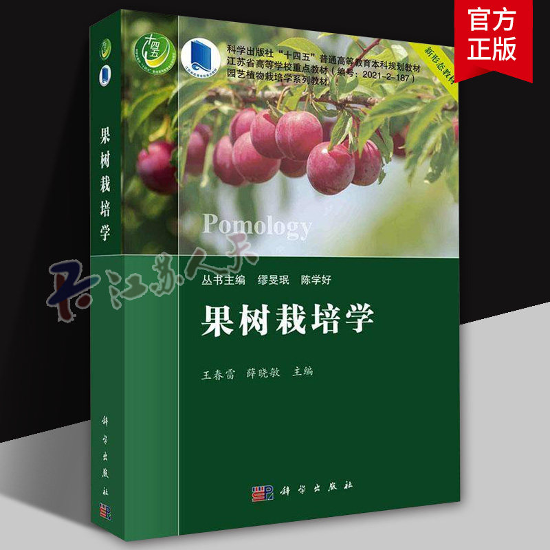 正版 果树栽培学 王春雷 编著 农业林业书籍 植物生产专业教学参考用书籍 9787030782045 科学出版社