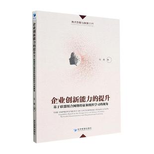 企业创新能力的提升：基于联盟组合网络特征和组织学视角：capability based on the perspectives of alliance por马丽  管理书籍