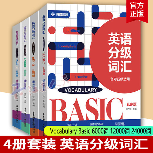 英语分级词汇备考四六级华东理工