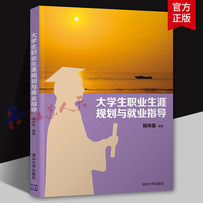 大学生职业生涯规划与就业指导 杨炜苗编著 大学生职业选择 高等学校教材 清华大学出版社9787302553533 书籍正版