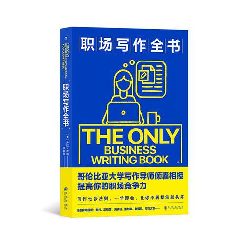 职场写作全书：写作指南：2劳拉·布朗9787522509945 九州出版社 管理书籍