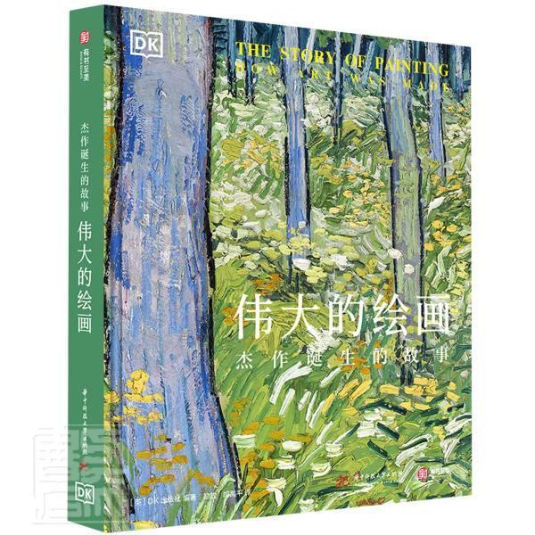 伟大的绘画 杰作诞生的故事 出版社9787568064354 华中科技大学出版社艺术史世界少儿读物艺术书籍