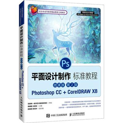 面设计制作标准教程:Photoshop CC+CorelDRAW X8:微课版周建国9787115562111 人民邮电出版社面设计图形软件教材计算机与网络书籍