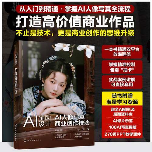 AI辅助设计 AI人像写真商业创作技法 AI赋能写真设计实战应用指南 WebUI与ComfyUI应用手册 电商设计师摄影师及AI艺术爱好者参考书