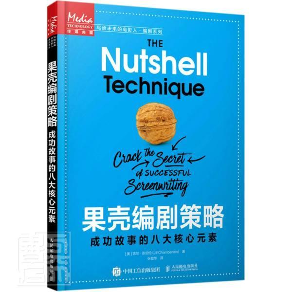 正邮 果壳编剧策略故事的八大核心元素)/写给9787115556257 吉尔·张伯伦邮电出版社文学电影剧创作方法普通大众书籍