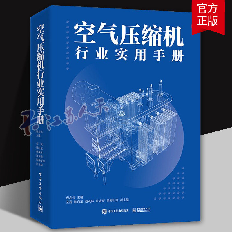 空气压缩机行业实用手册 唐志伟 工业技术基础专业知识 名词和术语 往复式压缩机 回转式压缩机 动力式压缩机 9787121465024