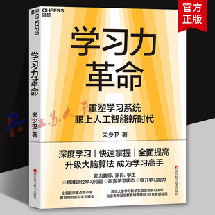 学习力革命 重塑学习系统 跟上人工智能新时代 深度学习 快速掌握 全面提高 升级你的大脑算法 成为学习高手 湛庐